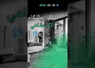 كيف تجعل الذكاء الاصطناعي يصمم منزل احلامك بضغطة واحدة