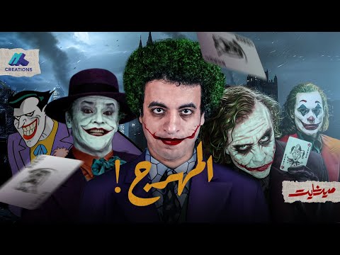 كيف بدأ الجوكر ميدنايت