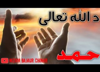 پشتو حمد ڈیر خکولے حمد د اللہ تعالی پشتو نوے حمد Pashto Hamad Nizam Bajaur Chinar