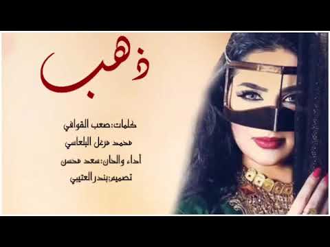 شيله عجب عجب ذهب اداء سعد محسن 2019