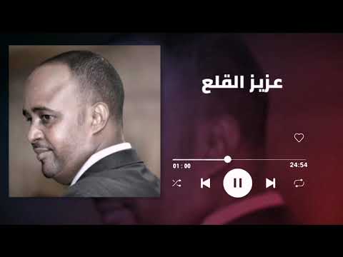 اللول اللول يارباعة عبد العزيز القلع غنانا السمح Gunana Al Same7 اغاني سودانية