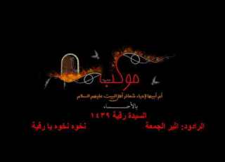 ملا اثير الجمعة نخوه نخوه يا رقية