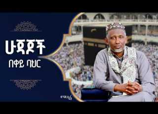 ኢትዮጵያዊያን ቀይ ባህር መካ አረፋከዶክተር ኢድሪስ መሐመድ ጋር የተደረገ ልዩ የአረፋ በዓል ቆይታ
