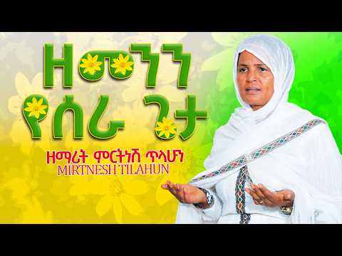 አዲሱ ዓመት ነጋ ዘማሪት ምርትነሽ ጥላሁን ቪሲዲ አዲሱ ዓመት ነጋ ዘማሪት ምርትነሽ ጥላሁን ቪሲዲ