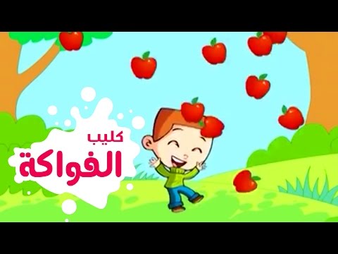 غمض عينك فتح عينك الفواكه حنان الطرايره قناة كراميش