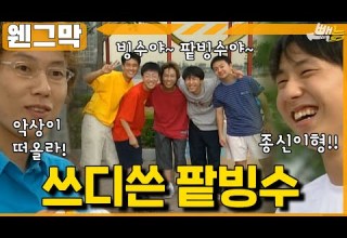 웬그막 빙수야 팥빙수야 종신이형 Ep 156 