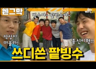 웬그막 빙수야 팥빙수야 종신이형 Ep 156