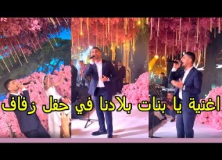 محمد عساف اغنية يا بلادنا في حفل زفاف Ya Banat Bladna Wedding