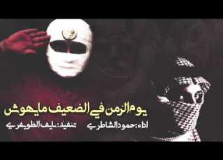  يوم الزمن فيها الضعيف مايهوش مونتاج شبل مطير 2018