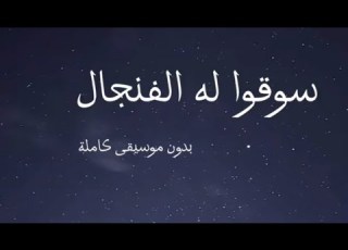  سوقو له الفنجال قبل الفناجيل