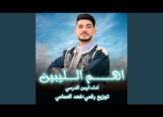  اهم الليبين