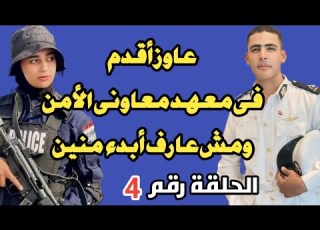  الأوراق والمستندات المطلوب تجهيزها للتقديم وصلاحية كل مستند الدفعة 12 معهد معاونى الأمن