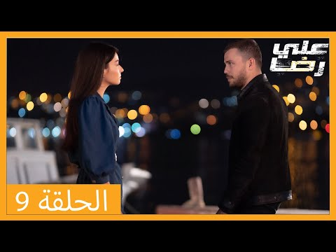 الحلقة 9 علي رضا HD دبلجة عربية