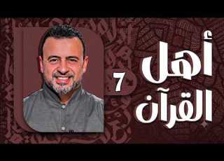  برنامج اهل القرآن مع مصطفى حسنى الحلقة 7