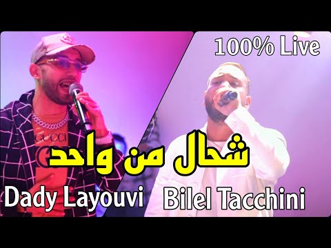 Ch7al Men Wahad Bilel Tacchini Ft Dady Layouvi 2023 شحال من واحد