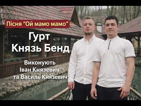 Ой мамо мамо що ж я наробила