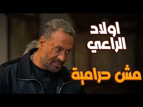 مسلسل اولاد الراعي راغب الراعي كشف غدر القرايب ورد الاعتبار بالدليل والمستندات مسلسل اولاد الراعي راغب الراعي كشف غدر القرايب ورد الاعتبار بالدليل والمستندات