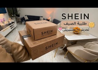 وصلت اكبر طلبية ملابس من شي ان للصيف استقبلت الصيف بملابس جديدة