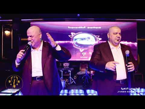 رعد وميثاق عتابا سويحلي حصريا سهرات قاعة جيفين الذهبية 2021