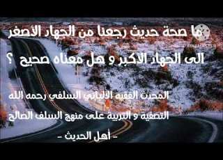 الإمام الألباني السلفي رحمه الله ما صحة حديث رجعنا من الجهاد الأصغر الى الجهاد الأكبر وهل معناه صحيح