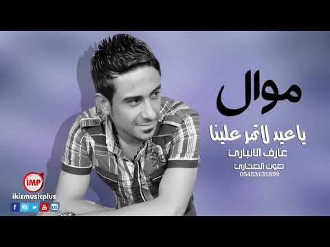 ياعيد لا تمر علينه