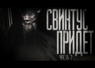  Страшные истории на ночь Свинтус придёт Часть 2 Страшилки на ночь Scary Stories