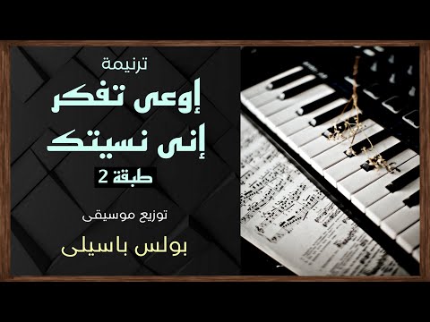 موسيقى ترنيمة إوعى تفكر إنى نسيتك طبقة2 توزيع بولس باسيلى