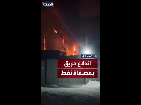 اندلاع حريق في مصفاة نفط بمدينة أوفا الروسية