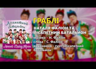  Граблі Наталя Фаліон та гурт Лісапетний батальйон