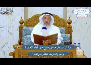 5229 ما الذي يلزم م ن م ن ع من أداء العمرة ولم يشترط عند إحرامه عثمان الخميس