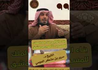 بناء الوليد بن عبدالملك للمسجد الأموي بدمشق مقتطف من سلسلة التاريخ الإسلامي د سرور بن مذكر العجمي