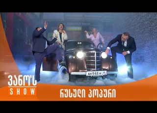 ვანოს შოუ კრემლის მამისიონი რუსული პოპური