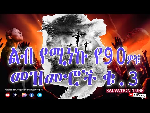 እጅግ ልብ የሚነኩ የ90ዎቹ መዝሙሮች ቁ 3 Ethiopian Protestant Mezmur Songs New 90s Worship Songs 2025