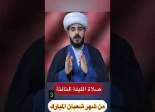  صلاة الليلة الثالثة من شهر شعبان الشيخ مرتضى الكرعاوي