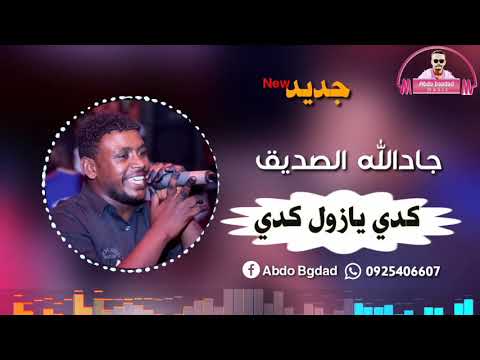 جادالله الصديق كدي يازول كدي جديد 2021 جادالله الصديق كدي يازول كدي جديد 2021