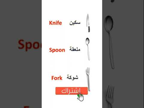كيف تقول ملعقة سكين شوكة بالانجليزية