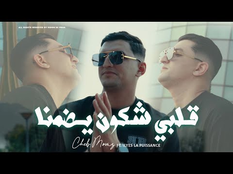 Cheb Mouiz 2025 Galbi Chkoun Yadmana قلبـي شكون يضمـنا Ft Ilyes La Puissance Clip Officiel