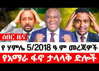 ሰበር ዜና ሃምሌ 5 2018 ከፋኖ መንደር የተገኙ ሰበር መረጃዎች Fanoamharanews Ethiopianews Ethiopia