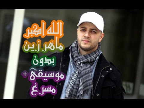 الله أكبر ماهر زين بدون ايقاع مسرع