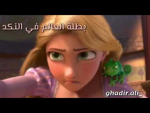 اغنية مشكلتها بطلة العالم في النكد غناء تامر حسني