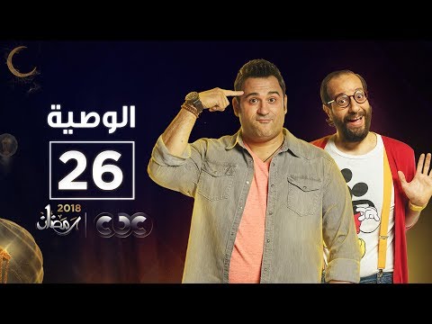 مسلسل الوصية الحلقة السادسة والعشرون AL Wasseya Episode 26