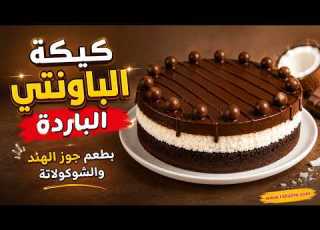 كيكة الباونتي الباردة بطعم جوز الهند والشوكولاتة يلي بيجنن و بيذوب بالفم باونتي جوز الهند