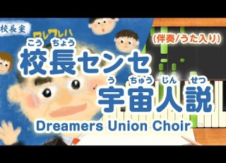  新曲 歌詞付き みんなのうた 校長センセ宇宙人説 Dreamers Union Choir ピアノ伴奏 うた入り