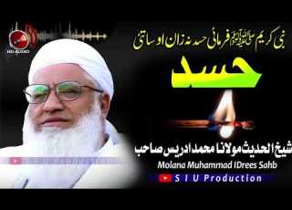  شیخ الحدیث مولانا محمد ادریس صاحب بیان نبی کریم صلی اللہ علیہ وسلم فرمائی حسد نہ زان اوساتئ