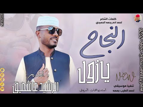 الفنان الرشيد عاشميق 2026 النجاح يازول تسجيلات الغزال الاسمر ودحسان