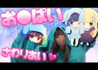 実写 うごくちゃんとお ぱい触り合い ざんげちゃん