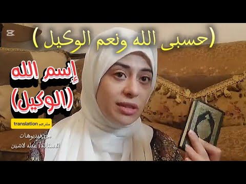 معنى اسم الله الوكيل وحسبى الله ونعم الوكيل