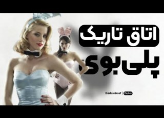 اتاق تاریک پلی بوی