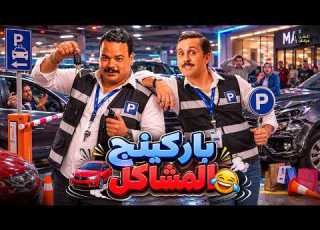 حصريا فيلم الكوميدي باركينج المشاكل بطولة مصطفى غريب هشام ماجد