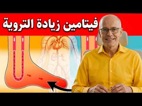 علاج ضعف التروية الدموية أسباب الدوخة وألم الصدر وانتفاخ الأرجل